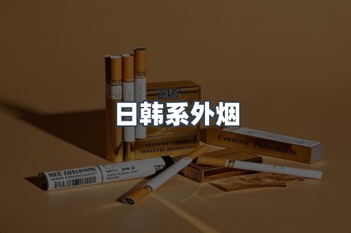 日韩系外烟
