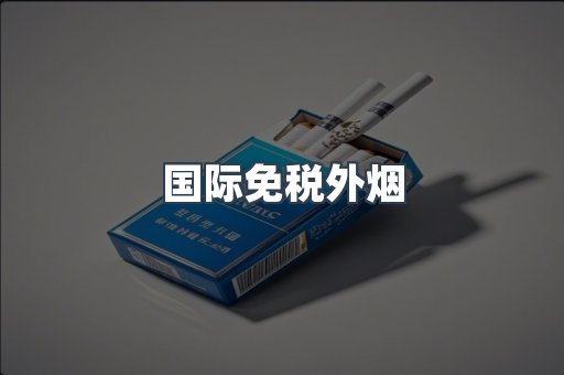国际免税外烟